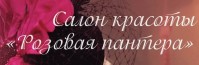 Салон красоты «Розовая Пантера»